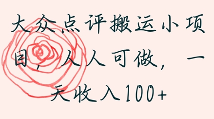 图片[1]-【2025.05.10】大众点评搬运小项目，人人可做，一天收入100+百度网盘免费下载-芽米宝库