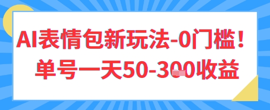 图片[1]-【2025.05.10】AI表情包新玩法，0门槛单号一天300+百度网盘免费下载-芽米宝库
