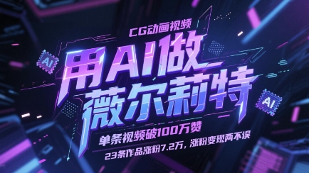 图片[1]-【2025.05.10】用AI做薇尔莉特CG动画视频，单条视频破100W赞，23条作品涨粉7.2W，涨粉变现两不误百度网盘免费下载-芽米宝库