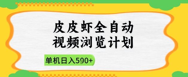 【2025.05.10】2025皮皮虾全自动视频浏览计划，单机日入500+，新手小白直接开干百度网盘免费下载-芽米宝库