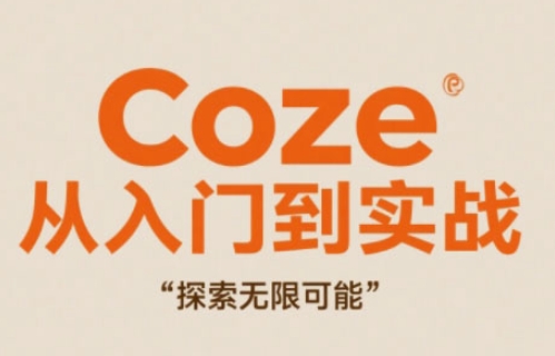 【2025.05.10】Coze从入门到实战高效创作，探索无限可能百度网盘免费下载-芽米宝库