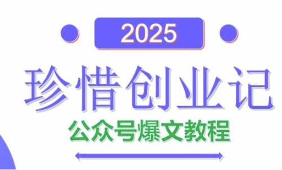 【2025.05.10】AI公众号爆文创作变现，2025公众号爆文教程(包含指令)百度网盘免费下载-芽米宝库