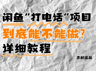 图片[1]-【2025.05.10】闲鱼新风口！手把手教你靠’打电话’月入5K+(附避坑指南)小白看完立马上手百度网盘免费下载-芽米宝库