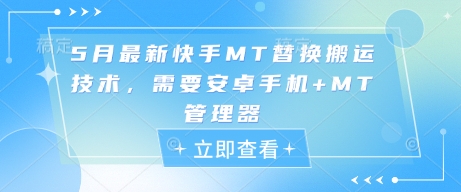 图片[1]-【2025.05.10】5月最新快手MT替换搬运技术，需要安卓手机+MT管理器百度网盘免费下载-芽米宝库