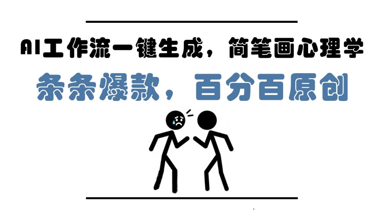 图片[1]-【2025.05.10】AI工作流一键生成，简笔画心理学，条条爆款，百分百原创，小白5分钟上手，月入1万+百度网盘免费下载-芽米宝库