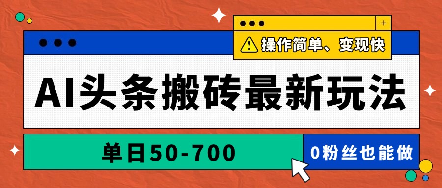 图片[1]-【2025.05.10】AI头条搬砖最新玩法，单日50-700，AI写文章，操作简单，变现快百度网盘免费下载-芽米宝库