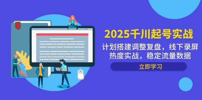 【2025.05.10】2025千川起号实战，计划搭建调整复盘，线下录屏热度实战，稳定流量数据百度网盘免费下载-芽米宝库