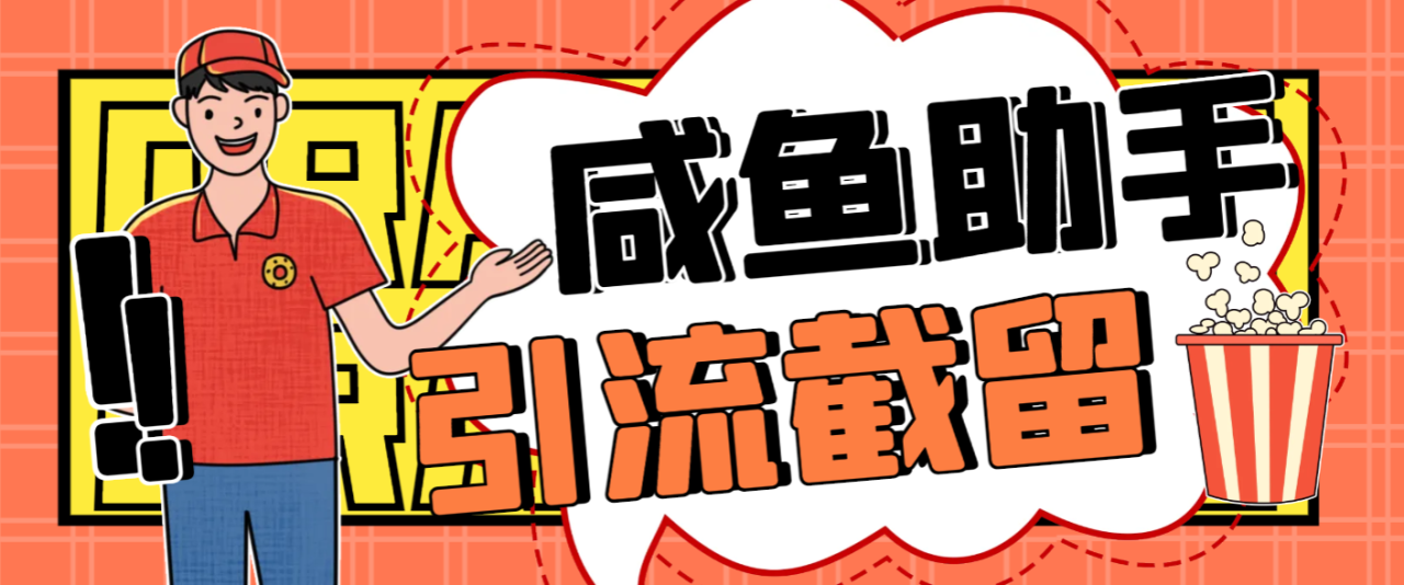图片[1]-【2025.05.10】【卡密项目】最新咸鱼全自动私信暴力引流截流助手，解放双手自动引流【截流助手+使用教程】百度网盘免费下载-芽米宝库