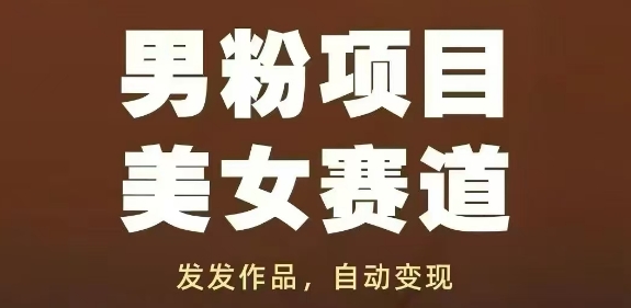 图片[1]-【2025.05.10】男粉项目美女赛道，发发作品，轻松获流自动变现百度网盘免费下载-芽米宝库