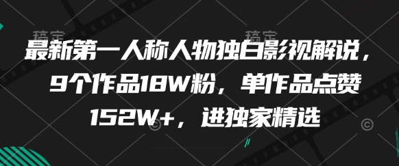【2025.05.10】最新第一人称人物独白影视解说，9个作品18W粉，单作品点赞152W+，进独家精选百度网盘免费下载-芽米宝库