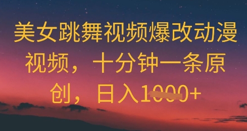 图片[1]-【2025.05.10】美女跳舞视频爆改动漫视频，十分钟一条原创，日入1000+百度网盘免费下载-芽米宝库