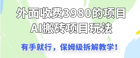【2025.05.10】外面收3980的AI搬砖项目，保姆级拆解教学百度网盘免费下载-芽米宝库