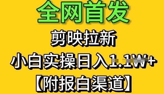 图片[1]-【2025.05.10】全网首发：剪映拉新，小白实操单日收益1k+【附报白渠道】百度网盘免费下载-芽米宝库