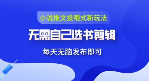 图片[1]-【2025.05.10】小说推文视频投喂新玩法：无需自己选书剪辑，领取视频发布即可，可批量操作百度网盘免费下载-芽米宝库