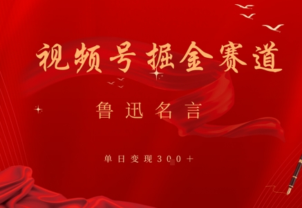 【2025.05.11】视频号掘金赛道：鲁迅名言单日变现300+百度网盘免费下载-芽米宝库