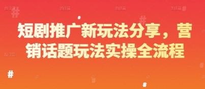 图片[1]-【2025.05.11】短剧推广新玩法分享，营销话题玩法实操全流程百度网盘免费下载-芽米宝库