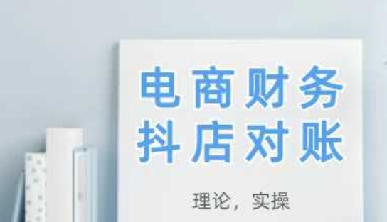 【2025.05.11】2025抖店对账，从理论到实操，学完即用百度网盘免费下载-芽米宝库