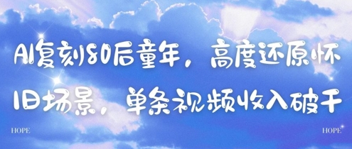 【2025.05.11】AI复刻80后童年，高度还原怀旧场景，单条视频收入几张百度网盘免费下载-芽米宝库