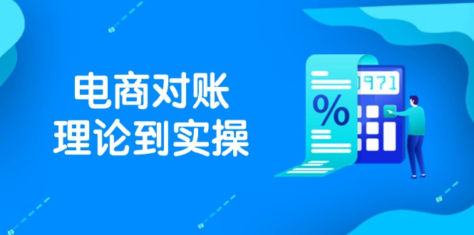 图片[1]-【2025.05.11】抖店电商对账理论到实操，包括订单、售后、资金流水处理，数据导出路径等百度网盘免费下载-芽米宝库
