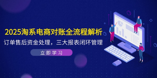 图片[1]-【2025.05.11】2025淘系电商对账全流程解析，订单售后资金处理，三大报表闭环管理百度网盘免费下载-芽米宝库