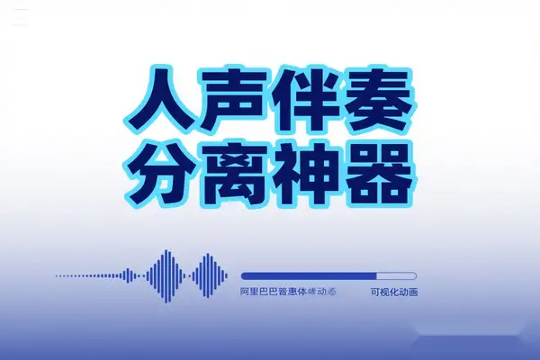 【2025.05.11】AI智能人声伴奏分离神器 10秒提取纯净BGM 免费免注册一键搞定百度网盘免费下载-芽米宝库