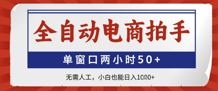图片[1]-【2025.05.11】全自动电商拍手，单窗口两小时50+，无需人工，小白也能日入1k+百度网盘免费下载-芽米宝库