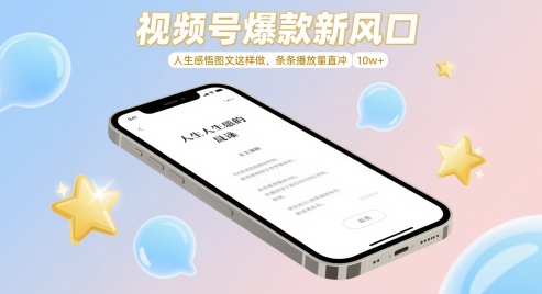 图片[1]-【2025.05.11】视频号爆款新风口，人生感悟图文这样做，条条播放量直冲10w+百度网盘免费下载-芽米宝库