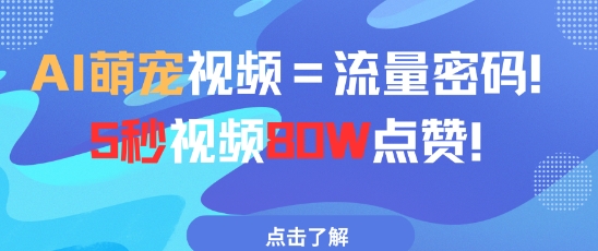图片[1]-【2025.05.11】AI萌宠视频=流量密码5秒视频80w点赞百度网盘免费下载-芽米宝库