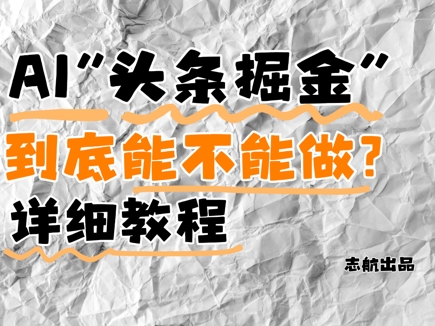 图片[1]-【2025.05.11】AI头条掘金是什么？还能不能做？详细讲解百度网盘免费下载-芽米宝库