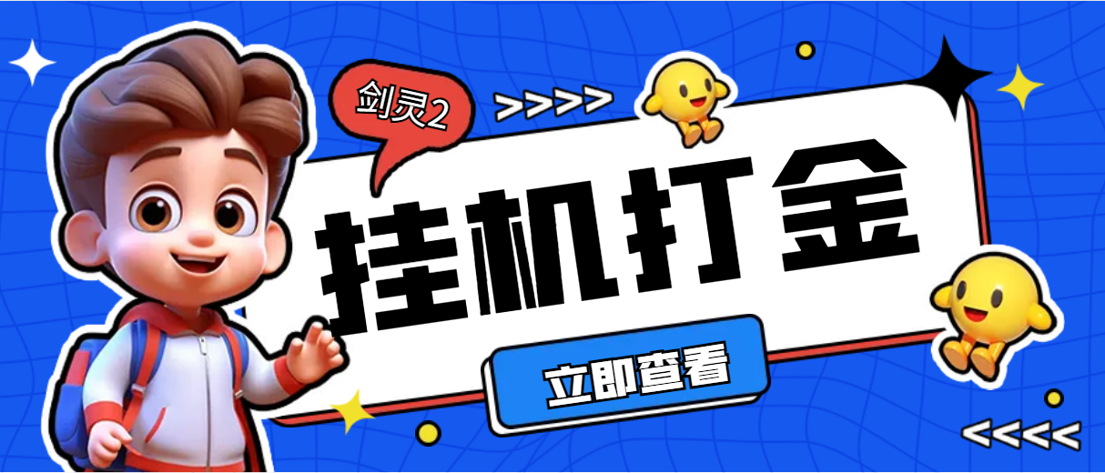 【2025.05.12】【卡密项目】外面收费3800的剑灵2全自动挂机打金项目，单窗口日收益40+【挂机脚本+详细教学】百度网盘免费下载-芽米宝库