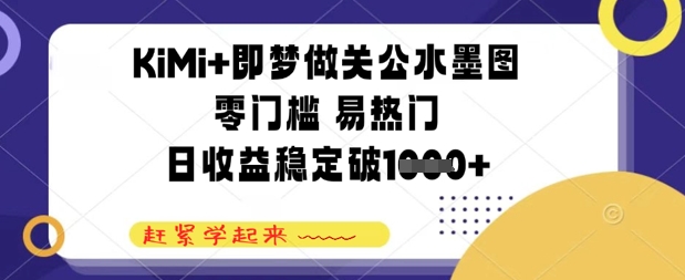 图片[1]-【2025.05.12】KiMi+即梦做关公水墨图，零门槛 易热门，日收益稳定1000+百度网盘免费下载-芽米宝库