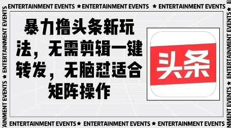 图片[1]-【2025.05.12】暴力撸头条最新玩法，无需剪辑一键转发百度网盘免费下载-芽米宝库