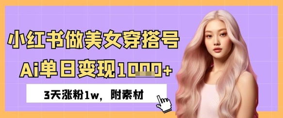 图片[1]-【2025.05.12】小红书做美女穿搭号，ai单日变现几张，3天涨粉1w百度网盘免费下载-芽米宝库