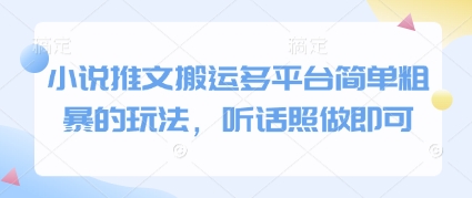 【2025.05.12】小说推文搬运多平台简单粗暴的玩法，听话照做即可百度网盘免费下载-芽米宝库