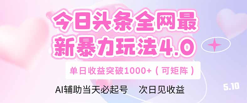 图片[1]-【2025.05.12】今日头条全网最新暴力玩法4.0 deepseek+今日头条 轻松矩阵 单日收益1000+（可矩阵）百度网盘免费下载-芽米宝库
