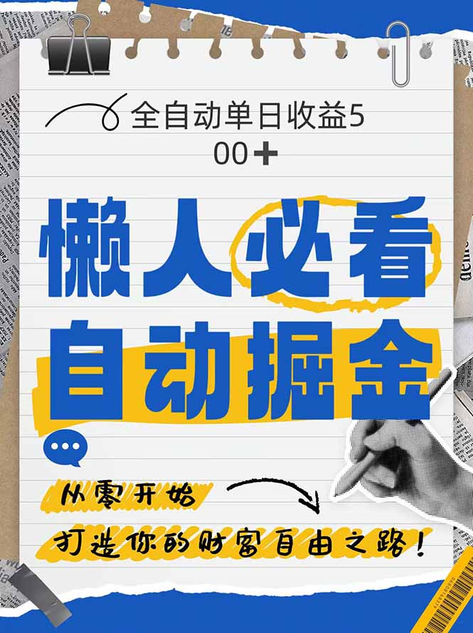 【2025.05.12】全网各大平台暴力掘金，通过独家自研软件单日疯狂捞金500+百度网盘免费下载-芽米宝库