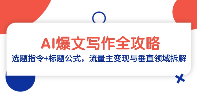 【2025.05.12】AI爆文写作全攻略：选题指令+标题公式，流量主变现与垂直领域拆解百度网盘免费下载-芽米宝库
