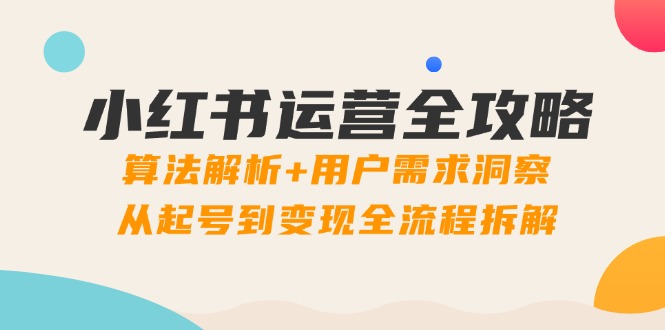 图片[1]-【2025.05.12】小红书运营全攻略：算法解析+用户需求洞察，从起号到变现全流程拆解百度网盘免费下载-芽米宝库