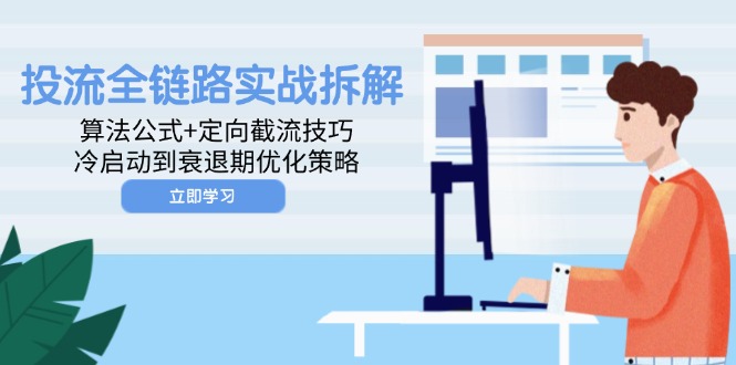 图片[1]-【2025.05.12】投流全链路实战拆解：算法公式+定向截流技巧，冷启动到衰退期优化策略百度网盘免费下载-芽米宝库