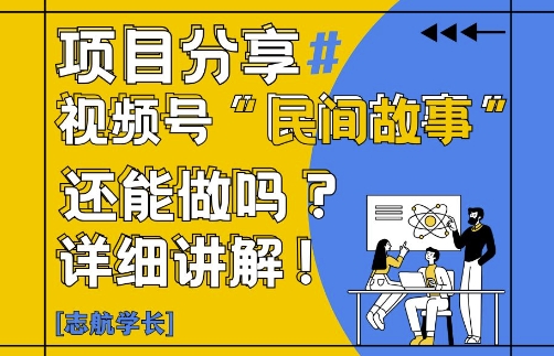 图片[1]-【2025.05.12】视频号“民间故事”是什么?还能不能做?怎么做?详细讲解百度网盘免费下载-芽米宝库