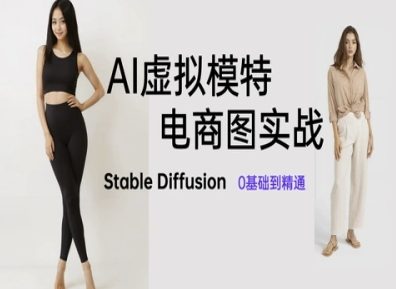 【2025.05.12】AI虚拟模特电商图实战，AI绘画Stable Diffusion 0基础到精通百度网盘免费下载-芽米宝库