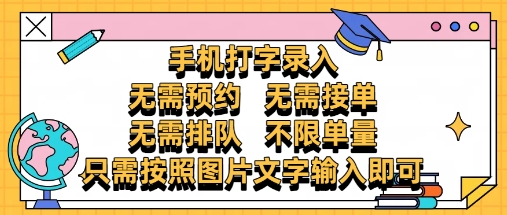 图片[1]-【2025.05.12】纯手机打字录入，不需要预约 、不需要接单、不需要排队 、项目不限量，零门槛，操作简单方便收入无上限百度网盘免费下载-芽米宝库