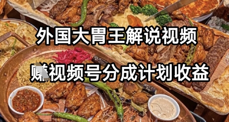 【2025.05.12】外国大胃王解说视频，挣视频号分成计划收益，操作简单，轻松月入过W百度网盘免费下载-芽米宝库