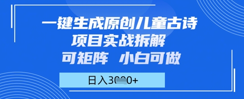 【2025.05.12】一键生成原创儿童古诗项目实战拆解，可矩阵，小白可做，日入多张百度网盘免费下载-芽米宝库