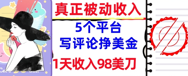 【2025.05.12】写评论挣美金的5个平台，1天收入98美刀，0门槛，真正被动收入百度网盘免费下载-芽米宝库