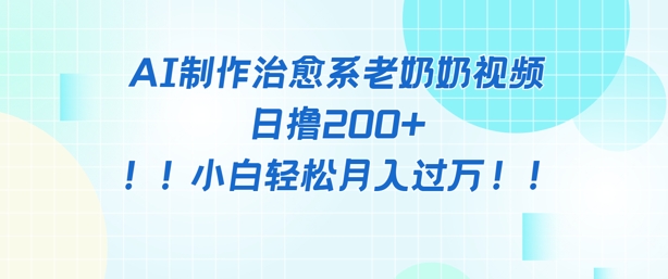 【2025.05.12】AI制作治愈系图文视频，日撸200+，小白轻松月入过w百度网盘免费下载-芽米宝库
