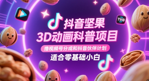 图片[1]-【2025.05.13】抖音坚果3D动画科普项目，撸视频号分成和抖音伙伴计划，适合零基础小白百度网盘免费下载-芽米宝库