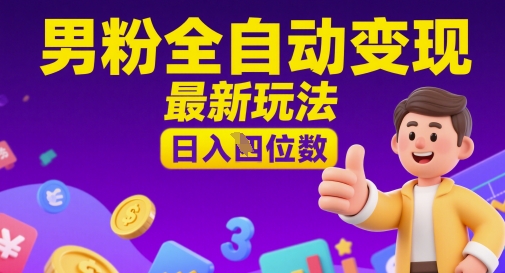图片[1]-【2025.05.13】男粉全自动变现，最新玩法，日入四位数百度网盘免费下载-芽米宝库