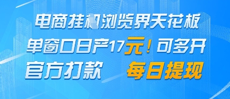 【2025.05.13】电商挂机浏览界天花板，单窗口日收益17+，每日提现，官方打款百度网盘免费下载-芽米宝库