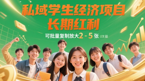 【2025.05.13】私域学生经济项目，长期红利，可批量复制放大，日收益2-5张百度网盘免费下载-芽米宝库